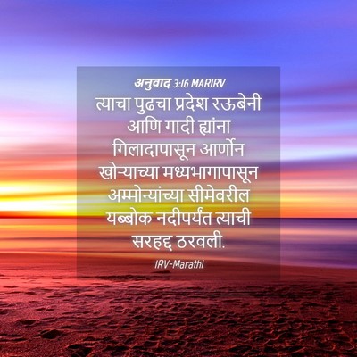 Picture 04 - अनुवाद 3:16 MARIRV - त्याचा पुढचा - Bible Verse Picture
