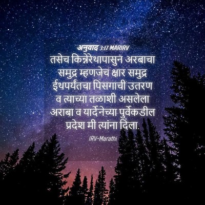Picture 04 - अनुवाद 3:17 MARIRV - तसेच - Bible Verse Picture