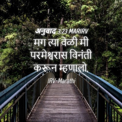 Picture 04 - अनुवाद 3:23 MARIRV - मग त्या वेळी मी - Bible Verse Picture