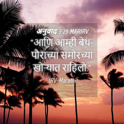 Picture 04 - अनुवाद 3:29 MARIRV - “आणि आम्ही - Bible Verse Picture