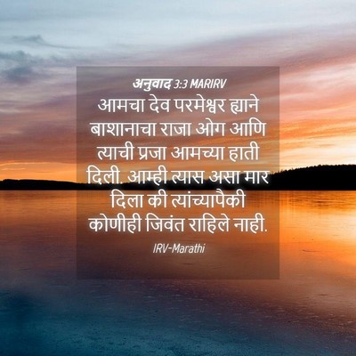 Picture 04 - अनुवाद 3:3 MARIRV - आमचा देव परमेश्वर - Bible Verse Picture