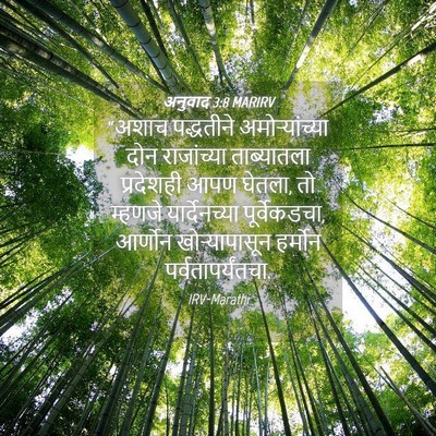 Picture 04 - अनुवाद 3:8 MARIRV - “अशाच पद्धतीने - Bible Verse Picture