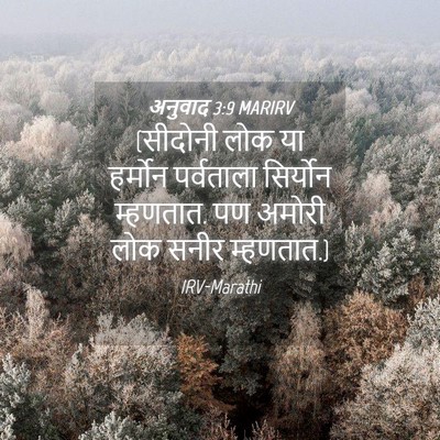 Picture 04 - अनुवाद 3:9 MARIRV - (सीदोनी लोक या - Bible Verse Picture