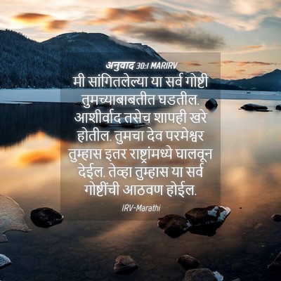 Picture 04 - अनुवाद 30:1 MARIRV - मी सांगितलेल्या - Bible Verse Picture