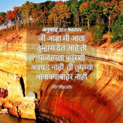 Picture 04 - अनुवाद 30:11 MARIRV - जी आज्ञा मी आता - Bible Verse Picture