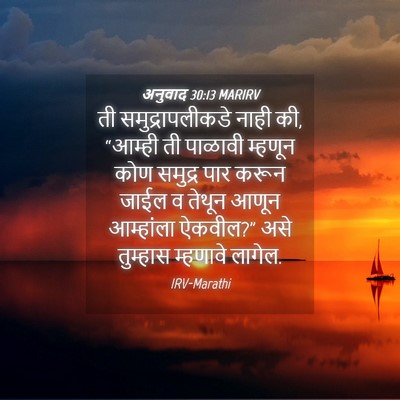 Picture 04 - अनुवाद 30:13 MARIRV - ती समुद्रापलीकडे - Bible Verse Picture