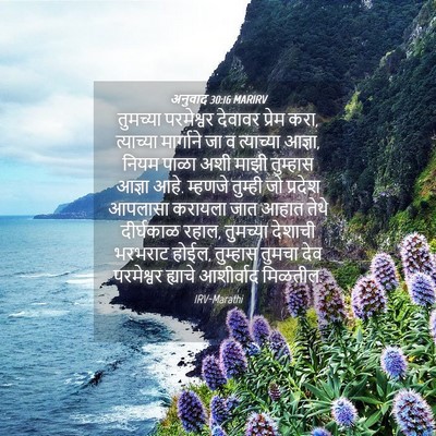 Picture 04 - अनुवाद 30:16 MARIRV - तुमच्या परमेश्वर - Bible Verse Picture
