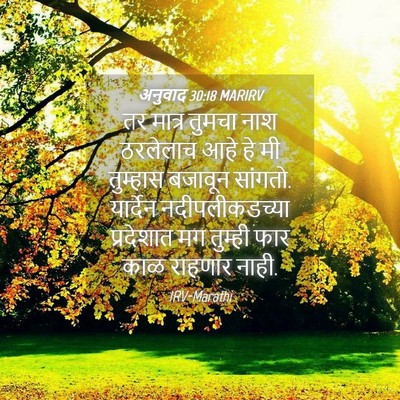 Picture 04 - अनुवाद 30:18 MARIRV - तर मात्र तुमचा नाश - Bible Verse Picture