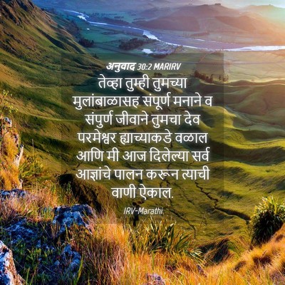 Picture 04 - अनुवाद 30:2 MARIRV - तेव्हा तुम्ही - Bible Verse Picture