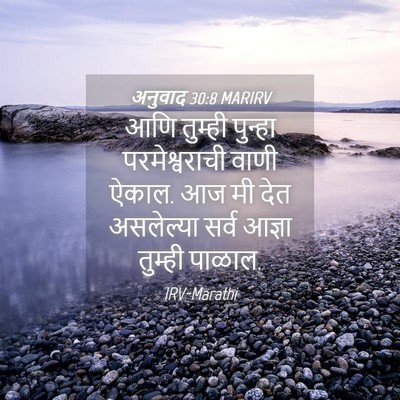 Picture 04 - अनुवाद 30:8 MARIRV - आणि तुम्ही पुन्हा - Bible Verse Picture