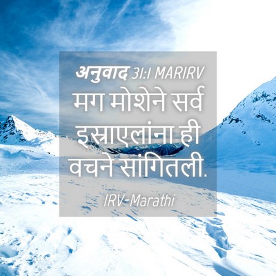 Picture 04 - अनुवाद 31:1 MARIRV - मग मोशेने सर्व - Bible Verse Picture
