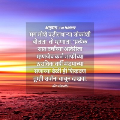 Picture 04 - अनुवाद 31:10 MARIRV - मग मोशे - Bible Verse Picture