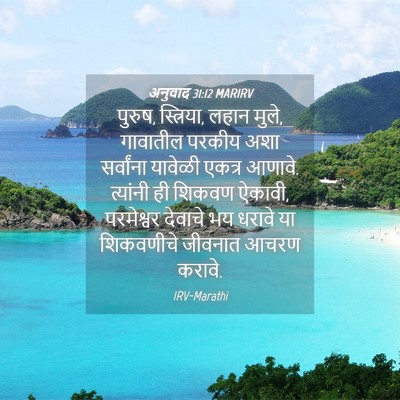 Picture 04 - अनुवाद 31:12 MARIRV - पुरुष, स्त्रिया, - Bible Verse Picture