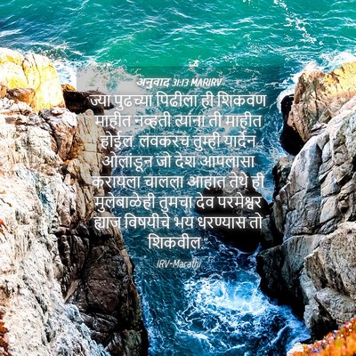 Picture 04 - अनुवाद 31:13 MARIRV - ज्या पुढच्या - Bible Verse Picture