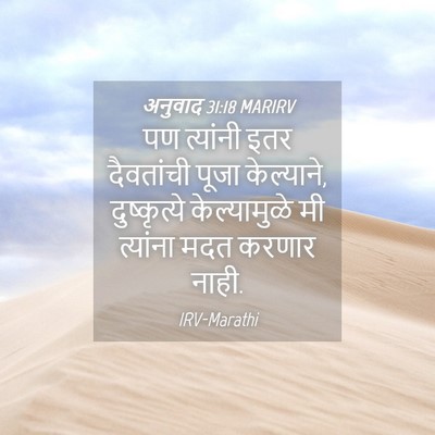 Picture 04 - अनुवाद 31:18 MARIRV - पण त्यांनी इतर - Bible Verse Picture