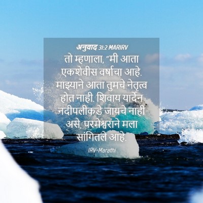Picture 04 - अनुवाद 31:2 MARIRV - तो म्हणाला, “मी आता - Bible Verse Picture