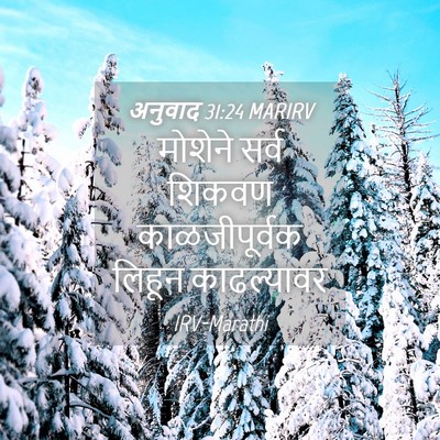 Picture 04 - अनुवाद 31:24 MARIRV - मोशेने सर्व शिकवण - Bible Verse Picture