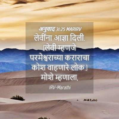 Picture 04 - अनुवाद 31:25 MARIRV - लेवींना आज्ञा - Bible Verse Picture
