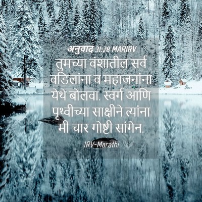 Picture 04 - अनुवाद 31:28 MARIRV - तुमच्या वंशातील - Bible Verse Picture