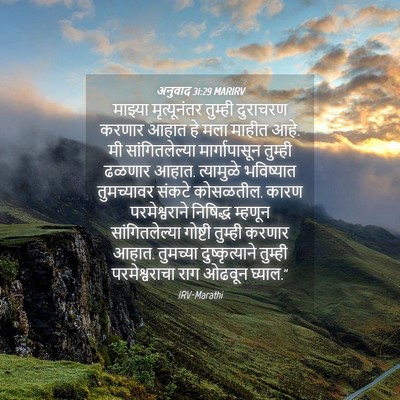 Picture 04 - अनुवाद 31:29 MARIRV - माझ्या मृत्यूनंतर - Bible Verse Picture