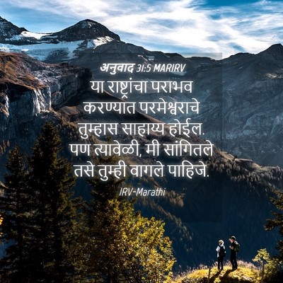 Picture 04 - अनुवाद 31:5 MARIRV - या राष्ट्रांचा - Bible Verse Picture