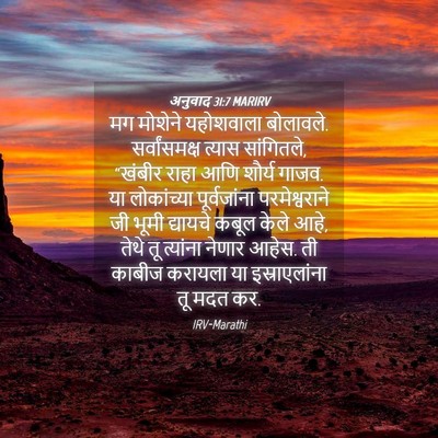 Picture 04 - अनुवाद 31:7 MARIRV - मग मोशेने - Bible Verse Picture