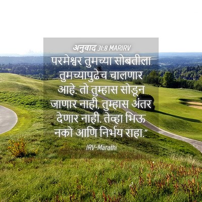Picture 04 - अनुवाद 31:8 MARIRV - परमेश्वर तुमच्या - Bible Verse Picture