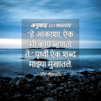 Picture 04 - अनुवाद 32:1 MARIRV - “हे आकाशा, ऐक मी - Bible Verse Picture