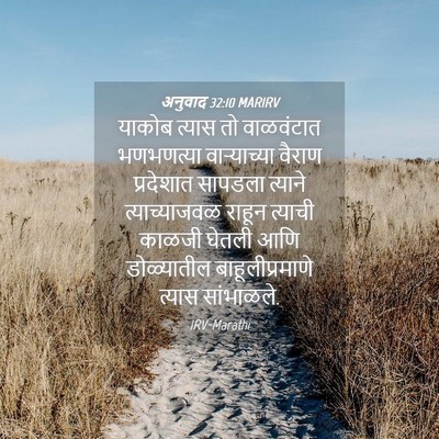 Picture 04 - अनुवाद 32:10 MARIRV - याकोब त्यास तो - Bible Verse Picture