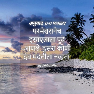 Picture 04 - अनुवाद 32:12 MARIRV - परमेश्वरानेच - Bible Verse Picture