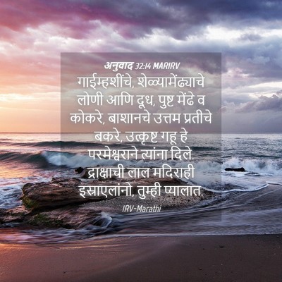 Picture 04 - अनुवाद 32:14 MARIRV - गाईम्हशींचे, - Bible Verse Picture