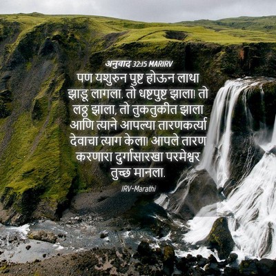 Picture 04 - अनुवाद 32:15 MARIRV - पण यशुरुन पुष्ट - Bible Verse Picture