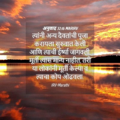 Picture 04 - अनुवाद 32:16 MARIRV - त्यांनी अन्य - Bible Verse Picture