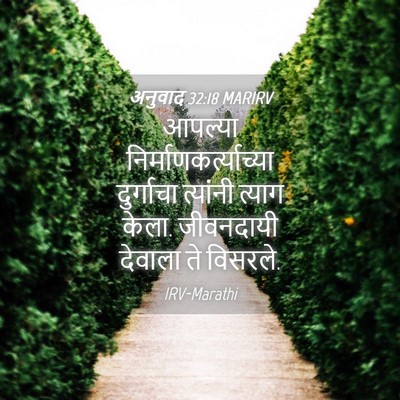 Picture 04 - अनुवाद 32:18 MARIRV - आपल्या - Bible Verse Picture