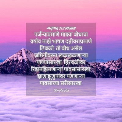 Picture 04 - अनुवाद 32:2 MARIRV - पर्जन्याप्रमाणे - Bible Verse Picture