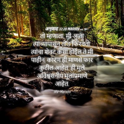 Picture 04 - अनुवाद 32:20 MARIRV - तो म्हणाला, मी आता - Bible Verse Picture