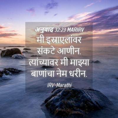 Picture 04 - अनुवाद 32:23 MARIRV - मी इस्राएलांवर - Bible Verse Picture