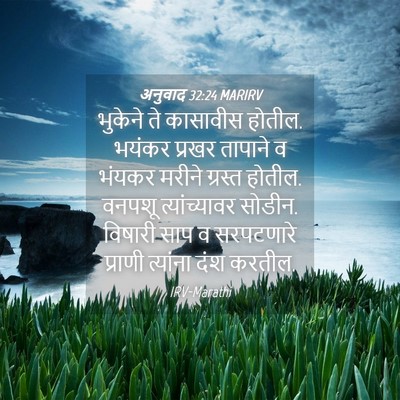 Picture 04 - अनुवाद 32:24 MARIRV - भुकेने ते कासावीस - Bible Verse Picture