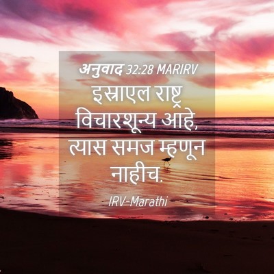 Picture 04 - अनुवाद 32:28 MARIRV - इस्राएल राष्ट्र - Bible Verse Picture