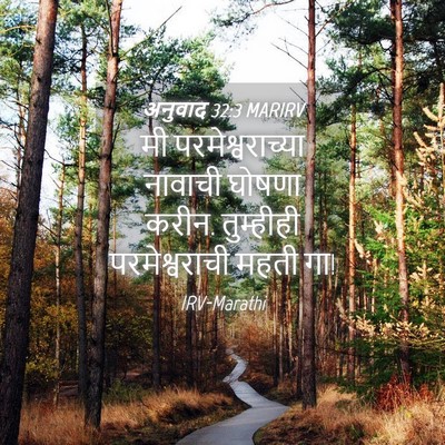 Picture 04 - अनुवाद 32:3 MARIRV - मी परमेश्वराच्या - Bible Verse Picture