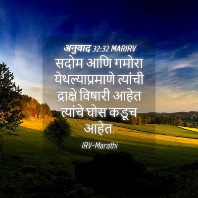 Picture 04 - अनुवाद 32:32 MARIRV - सदोम आणि गमोरा - Bible Verse Picture