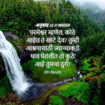 Picture 04 - अनुवाद 32:37 MARIRV - परमेश्वर म्हणेल, - Bible Verse Picture