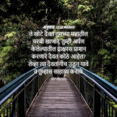 Picture 04 - अनुवाद 32:38 MARIRV - ते खोटे दैवत - Bible Verse Picture