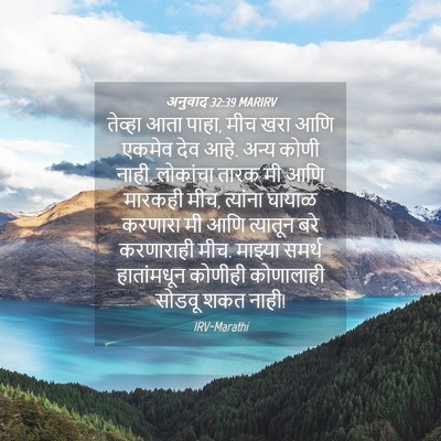 Picture 04 - अनुवाद 32:39 MARIRV - तेव्हा आता पाहा, - Bible Verse Picture