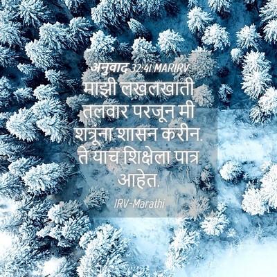 Picture 04 - अनुवाद 32:41 MARIRV - माझी लखलखाती - Bible Verse Picture