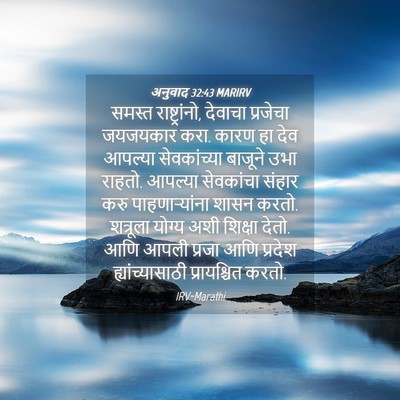 Picture 04 - अनुवाद 32:43 MARIRV - समस्त - Bible Verse Picture