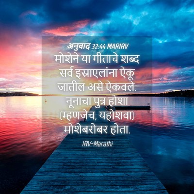 Picture 04 - अनुवाद 32:44 MARIRV - मोशेने या गीताचे - Bible Verse Picture