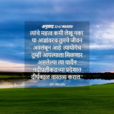 Picture 04 - अनुवाद 32:47 MARIRV - त्यांचे महत्व कमी - Bible Verse Picture