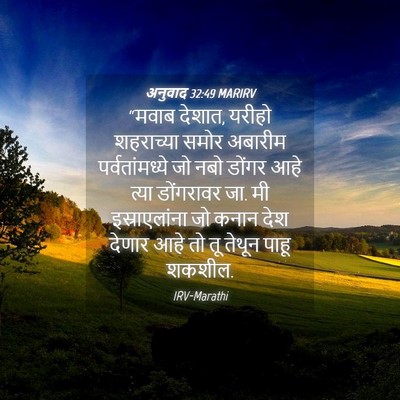 Picture 04 - अनुवाद 32:49 MARIRV - “मवाब देशात, यरीहो - Bible Verse Picture