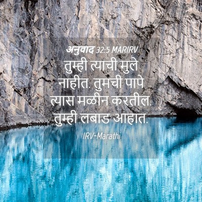 Picture 04 - अनुवाद 32:5 MARIRV - तुम्ही त्याची - Bible Verse Picture
